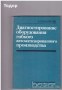 автомобили ремонт машиностроене строителство техническа художествена литература прочетни книги, снимка 7