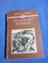 Фенимор Купър - Последният мохикан , снимка 1