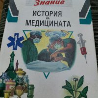 История на медицината- детска енциклопедия Знание, снимка 1 - Енциклопедии, справочници - 35214720