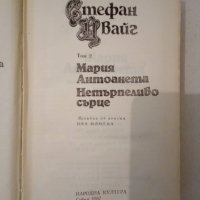 Стефан Цвайг Том 2 - Мария Антоанета. Нетърпеливо сърце, снимка 2 - Художествена литература - 32741817