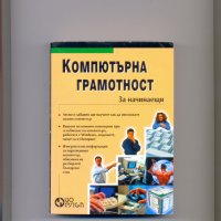 КОМПЮТЪРНА ГРАМОТНОСТ за начинаещи., снимка 1 - Енциклопедии, справочници - 36868829