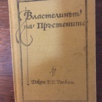 Властелинът на пръстените. Том 1: Задругата на пръстена , снимка 1 - Художествена литература - 33656420