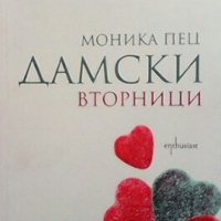 Дамски вторници Моника Пец, снимка 1 - Художествена литература - 27180995