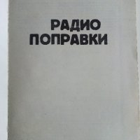 Радио поправки - М.Илиев - 1982г. , снимка 2 - Специализирана литература - 38585921