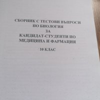 Тестове по биология за кандидат - студенти , снимка 2 - Специализирана литература - 37688945