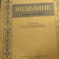 Рядка православна книга - Неделник - Сборник проповеди  - синодално издателство - 1967 г., снимка 2 - Антикварни и старинни предмети - 32577355