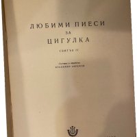 Любими пиеси за цигулка Свитък IV Владимир Аврамов, снимка 2 - Други - 32205408