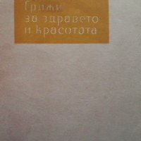 Грижи за здравето и красотата Невяна Стефанова, снимка 1 - Специализирана литература - 33099072