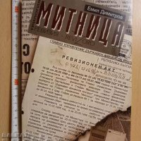 Митница Емил Димитров, снимка 1 - Българска литература - 38847570