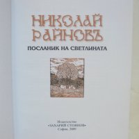 Книга Николай Райнов - посланик на светлината 2009 г., снимка 2 - Други - 43024101