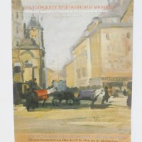 Книга Българските художници и Мюнхен Модерни практики от средата на 19. до средата на 20. век 2009 г, снимка 1 - Други - 43024148