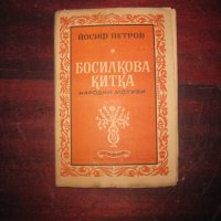 Първо издание Босилкова китка, снимка 1 - Художествена литература - 37773185