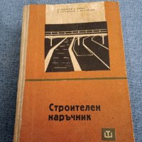 "Строителен наръчник", снимка 1 - Специализирана литература - 43942412