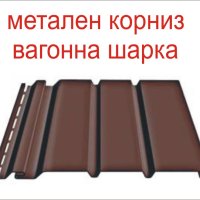 Обшивка за САЧАК -металната вагонна шарка за Стряха на ПОКРИВ -Облицовка с ламарина на челна дъска, снимка 6 - Строителни материали - 43308173