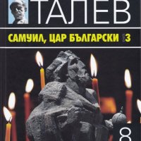 Съчинения в 15 тома. Том 7: Самуил, Цар Български – Книга 2, снимка 1 - Художествена литература - 27936712