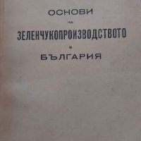 Основи на зеленчукопроизводството в България - 1949г., снимка 1 - Специализирана литература - 37343829