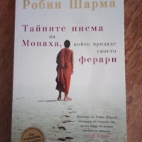 Робин Шарма Тайните писма на Монаха, който продаде своето Ферари , снимка 1 - Художествена литература - 43922319