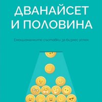 Дванайсет и половина, снимка 1 - Специализирана литература - 38003018