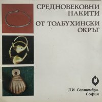 Средновековни накити от Толбухински окръг Любка Бобчева, снимка 1 - Специализирана литература - 35189263
