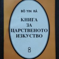 Книга за царственото изкуство. Второ издание. Бо Йин Ра. 1997г. Bô Yin Râ - Joseph Anton Schneiderfr