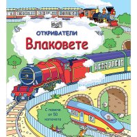 ОТКРИВАТЕЛИ, ВЛАКОВЕТЕ Код: 3800083823605, снимка 1 - Детски книжки - 43757162