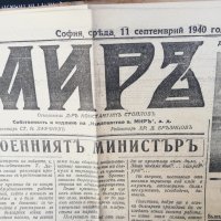 вестник МИРЪ- 1940  година - втора част, снимка 9 - Други - 37055476