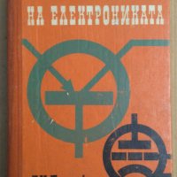 Основи на електрониката  И.П.Жеребцов, снимка 1 - Специализирана литература - 43151474