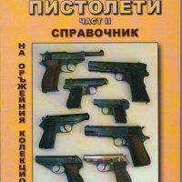 Книга за колекционери на оръжия, снимка 2 - Други ценни предмети - 29691590