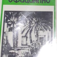 Богомил Нонев - Облекло официално (1986), снимка 1 - Българска литература - 43165021