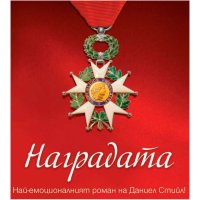 Наградата Даниел Стийл, снимка 1 - Художествена литература - 42936605