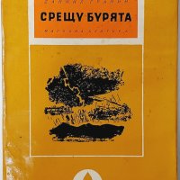 Срещу бурята, Даниил Гранин(8.6), снимка 1 - Художествена литература - 43460131