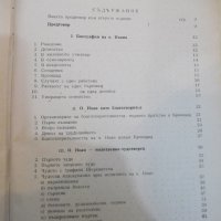 Книга "Отец Иоан Кронщадски-Архимандрит Методий" - 236 стр., снимка 8 - Художествена литература - 27770787