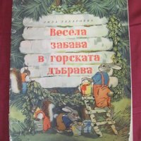 1957г. Детска Книжка "Весела Забава в Горската Дъбрава", снимка 1 - Детски книжки - 43224862