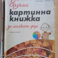 Голяма картинна книжка за малките деца Милена Лукешова Бохум, снимка 1 - Детски книжки - 37910025