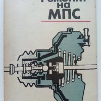 Ремонт на МПС - С.Стойков,Г.Джонев - 1988г., снимка 1 - Специализирана литература - 36937013