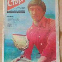 Вестник СТАРТ брой 419 от 1979 г, снимка 2 - Колекции - 44923464