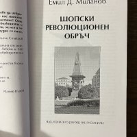 Шопски революционен обръч Емил Д. Миланов, снимка 2 - Българска литература - 43096247