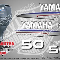 YAMAHA 50 hp Ямаха извънбордови двигател стикери надписи лодка яхта, снимка 1 - Аксесоари и консумативи - 43051015