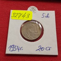 Монета 20 стотинки 1954г. От соца стара рядка за КОЛЕКЦИОНЕРИ 32743, снимка 10 - Нумизматика и бонистика - 38556558