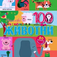 Моята първа книга с капачета. 100 животни 9786192404536, снимка 1 - Детски книжки - 35601448