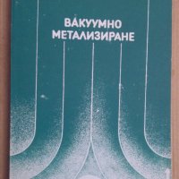 Вакуумно метализиране  Митьо Кънев, снимка 1 - Специализирана литература - 43928864