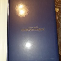 Луксозен каталог на град Новоросийск, снимка 1 - Колекции - 43479401