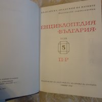 Енциклопедия на България 5 том, снимка 2 - Енциклопедии, справочници - 43738921