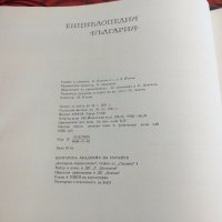 Енциклопедия България, снимка 8 - Енциклопедии, справочници - 26582117