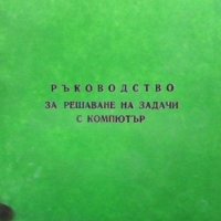 Ръководство за решаване на задачи с компютър Кънчо Иванов, Камен Канев, снимка 1 - Специализирана литература - 33542069