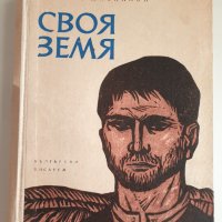 " Своя земя ", снимка 1 - Българска литература - 43364778