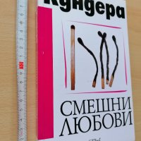 Смешни любови Милан Кундера, снимка 1 - Художествена литература - 28496565