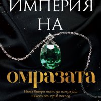 Империя на омразата + книга ПОДАРЪК, снимка 1 - Художествена литература - 43336076