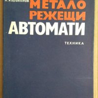 Металорежещи автомати  Л.Караколов, снимка 1 - Специализирана литература - 43844447