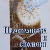 Пространства и спомени - Вълчо Д. Камбуров, Петър А. Вангелов, снимка 1 - Художествена литература - 37367888